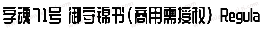 字魂71号 御守锦书(商用需授权) Regular字体转换
